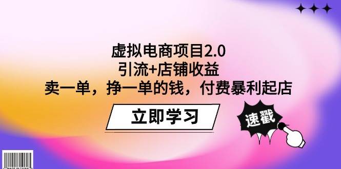 虚拟电商项目2.0升级版：引流利器+店铺高收益，每单稳赚，付费策略助力快速起店-聚财技资源库