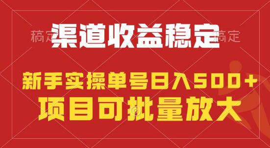 稳定持续型项目，单号稳定收入500+，新手小白轻松月入过万！-聚财技资源库