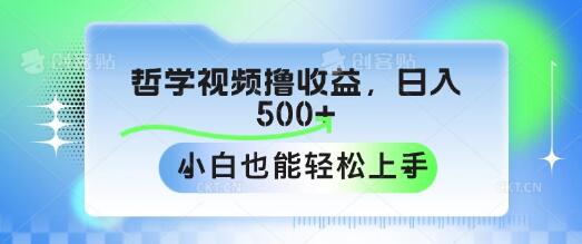 哲学视频变现新策略，日入500+，小白也能轻松玩转收益！-聚财技资源库