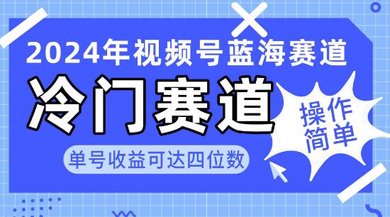 2024视频号热门蓝海赛道揭秘：简单操作，单号收益轻松破四位数！-聚财技资源库