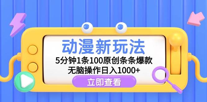 【动漫创作新招】5分钟搞定1条，100%原创动漫内容，条条都能爆红！-聚财技资源库