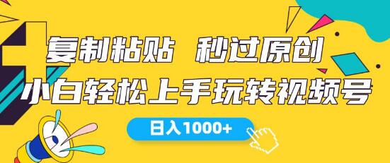 视频号全新玩法揭秘，小白轻松上手，日入1000+-聚财技资源库