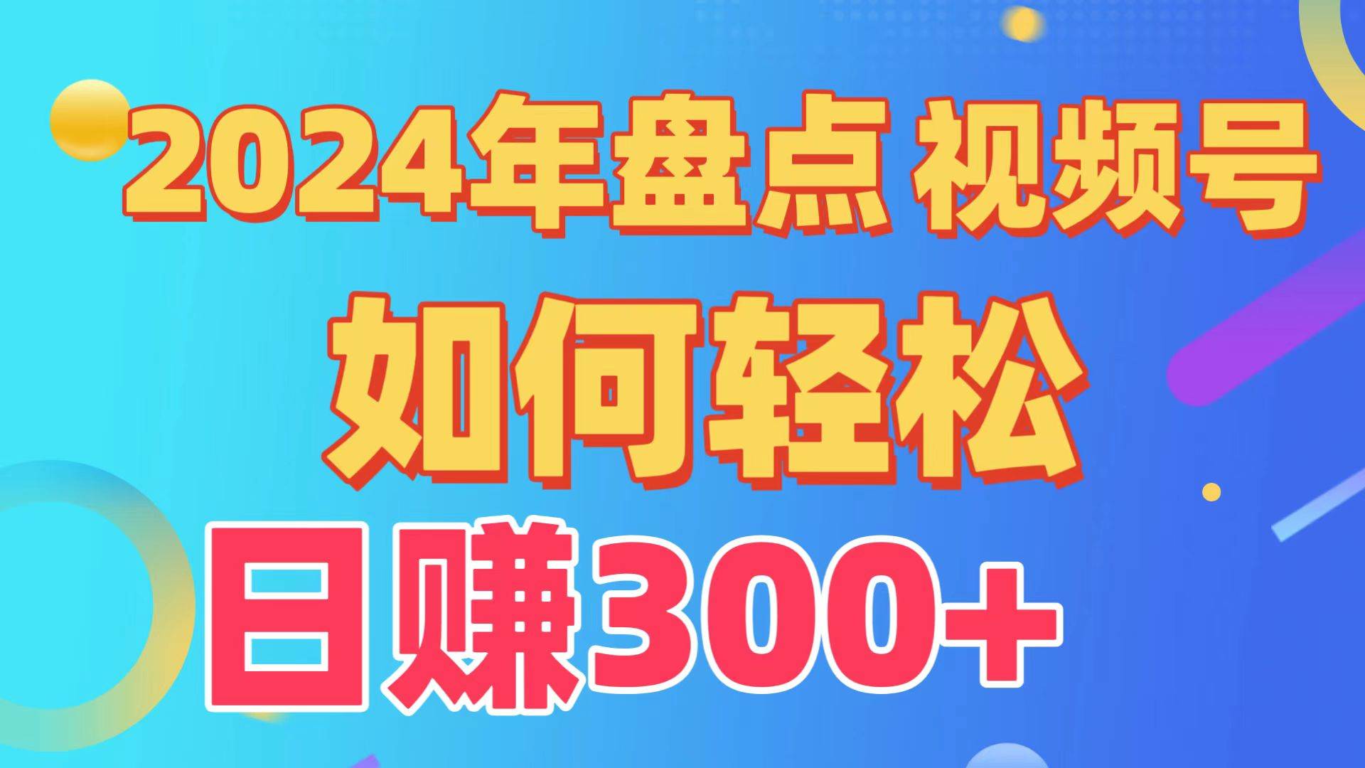 视频号创作分成计划全解析：轻松实现原创日入300+，从0基础到精通全程指导教程！-聚财技资源库