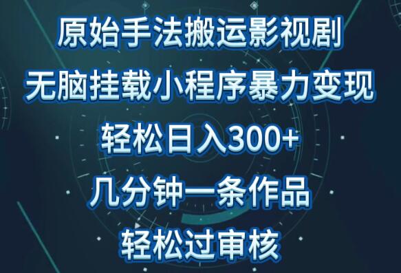 快速赚钱技巧，简单搬运影视剧，日入300元，几分钟制作视频教程-聚财技资源库