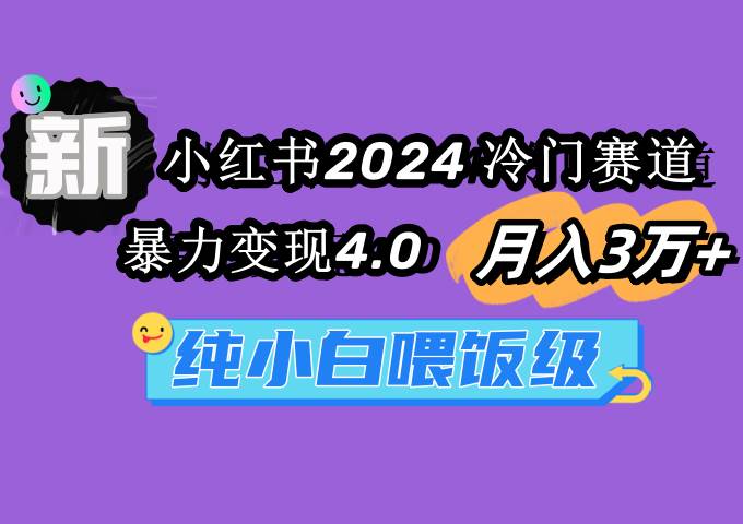 2024小红书冷门赛道操盘，一个月变现3万+，暴力变现4.0玩法！-聚财技资源库