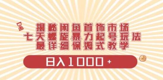 闲鱼首饰领域新玩法揭秘：日入1000+项目，零门槛，单设备轻松操作！-聚财技资源库