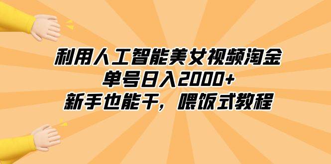 AI美女视频教程：轻松学习如何利用人工智能操作项目-聚财技资源库