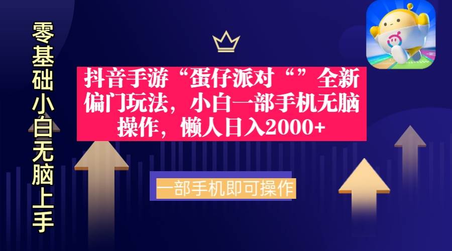 【赚钱新招】掌握「蛋仔派对」的全新偏门玩法，用手机就能无压力赚钱！-聚财技资源库