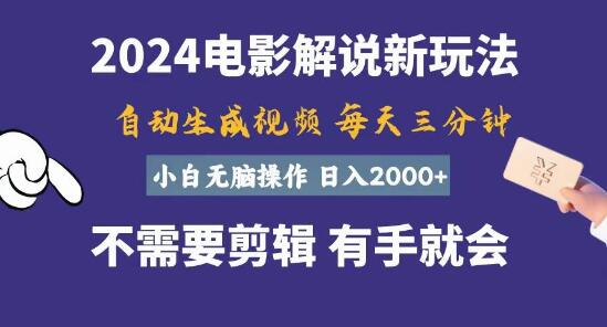 软件自动生成电影解说，轻松日入2000+，小白也能无脑操作，几分钟搞定！-聚财技资源库