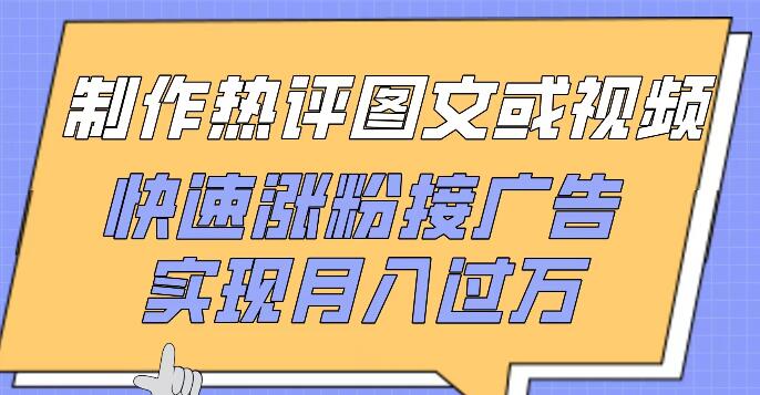 打造热门图文视频，高效吸粉接广告，轻松实现月入过万-聚财技资源库