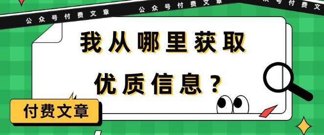 某大咖付费文章《我从哪里获取优质信息?》-聚财技资源库