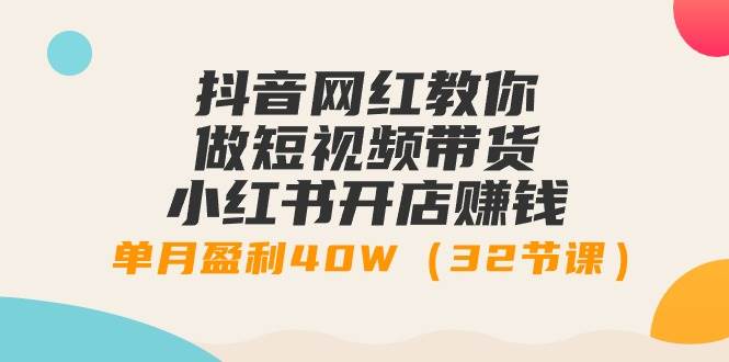 月入40万的秘诀大公开！跟随抖音网红一起学习短视频带货与小红书开店课程！-聚财技资源库