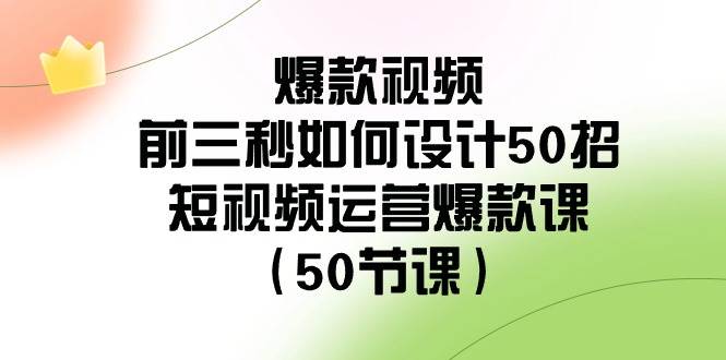 快速突破冷启难题：掌握前三秒法则，50节精品课助你成为短视频运营高手！-聚财技资源库