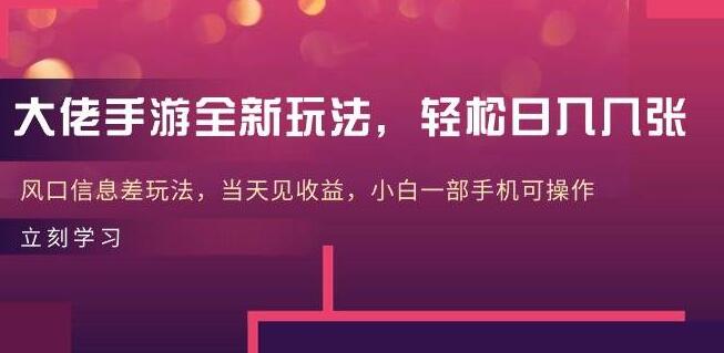 全新手游玩法，当天见效，轻松日入几张！-聚财技资源库