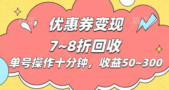 揭秘电商平台优惠券变现策略：单账号十分钟操作，日收益高达50至300！-聚财技资源库