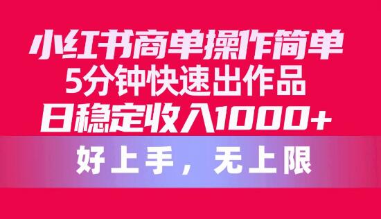 小红书商单高效攻略，5分钟速出优质作品，日入稳定1000+-聚财技资源库