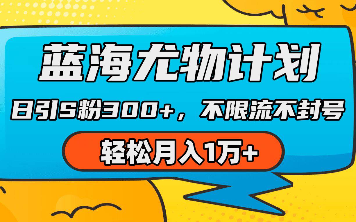 蓝海尤物计划：AI重绘美女视频，轻松不限流不封号，日引s粉300+！-聚财技资源库