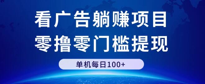 看广告项目玩法，零撸零门槛提现，单机单日100+-聚财技资源库