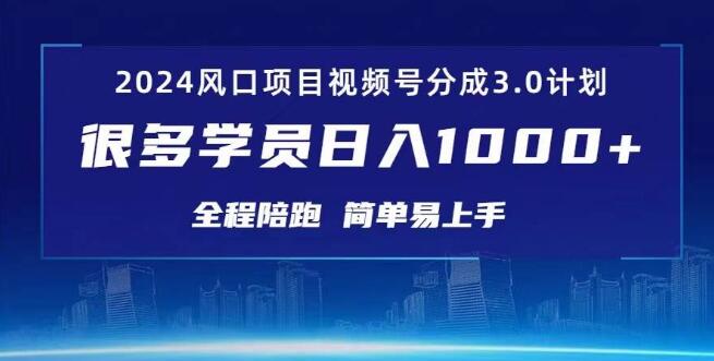 2024视频号创作者分成计划3.0，红利期项目详解-聚财技资源库