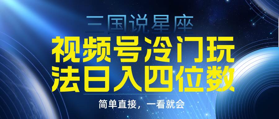 视频号赚钱新秘籍！三国星座系列，日赚四位数的秘诀大公开（附教程）-聚财技资源库