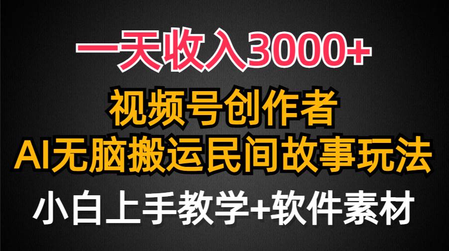 视频号创作者分成攻略：日入3000+！民间故事AI助力，流量爆棚！小白轻松上手，快速变现！-聚财技资源库