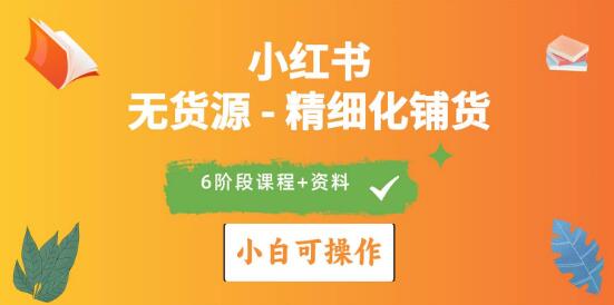 2024小红书电商玩法，全优质课程助力小白（无货源）精细化铺货！-聚财技资源库