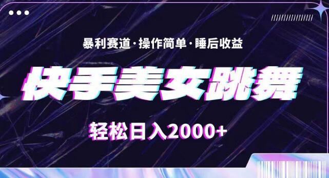 快手美女跳舞直播新趋势，合规引爆流量，日入2000+-聚财技资源库