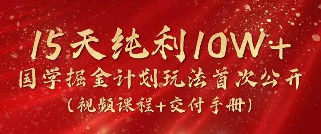 2024国学掘金计划全新玩法，15天纯利突破10W+，全网首次公开-聚财技资源库