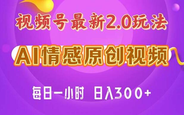 视频号情感赛道2.0，纯原创视频教程，日花1小时，小白轻松上手-聚财技资源库