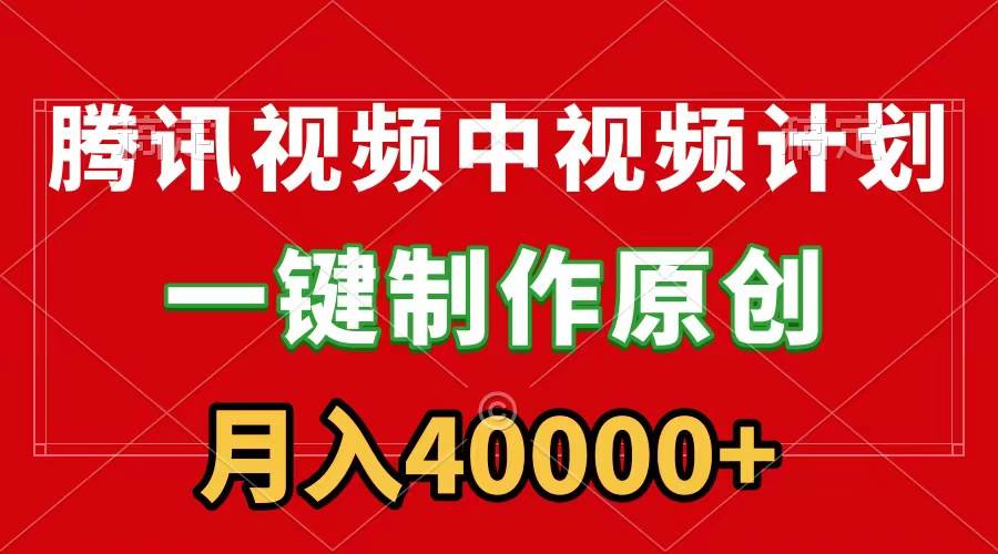 腾讯视频APP项目玩法，一键制作视频，轻松刷爆流量，月分成高达40000+附赠神器软件-聚财技资源库