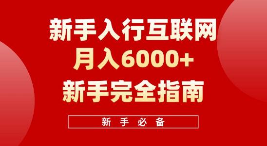 互联网新手入门，一个月赚取6000+，十年创业倾心分享，助力小白快速上手-聚财技资源库