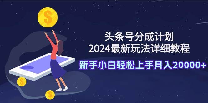 2024年头条号分成计划最新玩法大揭秘：详细教程带你玩转分成机制-聚财技资源库