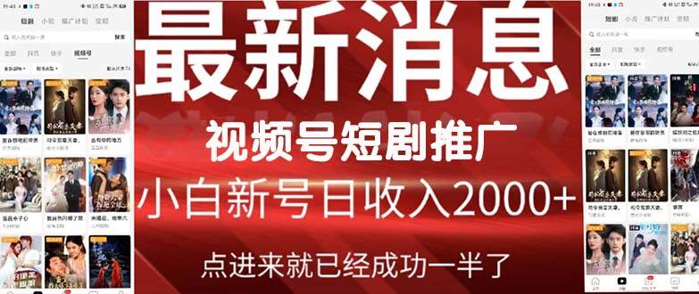 2024视频号力推短剧盛宴！福利周火爆来袭，短剧时代即将开启！-聚财技资源库