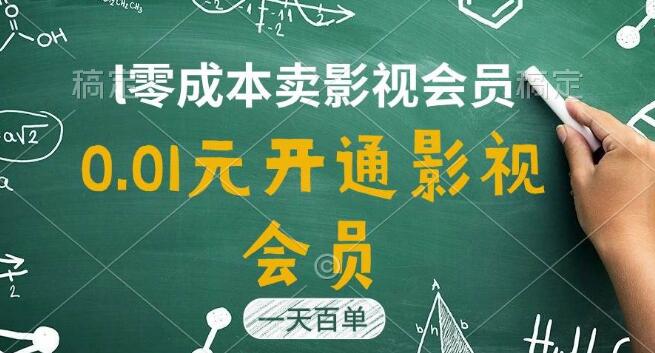 影视APP会员直开新策略，仅需0.01元，日销上百单，轻松实现日收益四位数！-聚财技资源库