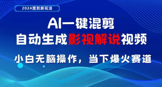 AI一键混剪影视解说视频，小白轻松上手，当下各大平台爆火赛道！-聚财技资源库