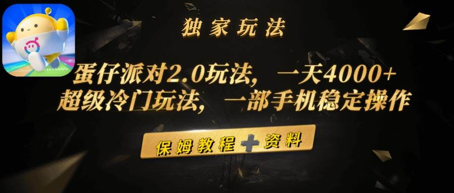 蛋仔派对2.0全新玩法揭秘：日赚4000+冷门秘籍，一部手机稳定操作赚钱攻略-聚财技资源库