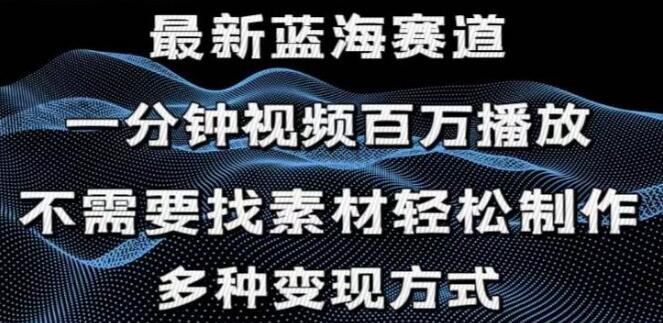 一分钟学会打造百万播放视频秘籍，自然流量爆棚，助你轻松月入过万-聚财技资源库