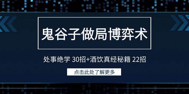 鬼谷子博弈术：揭秘30招处事绝技+22式酒桌智慧，掌控人生棋局！-聚财技资源库