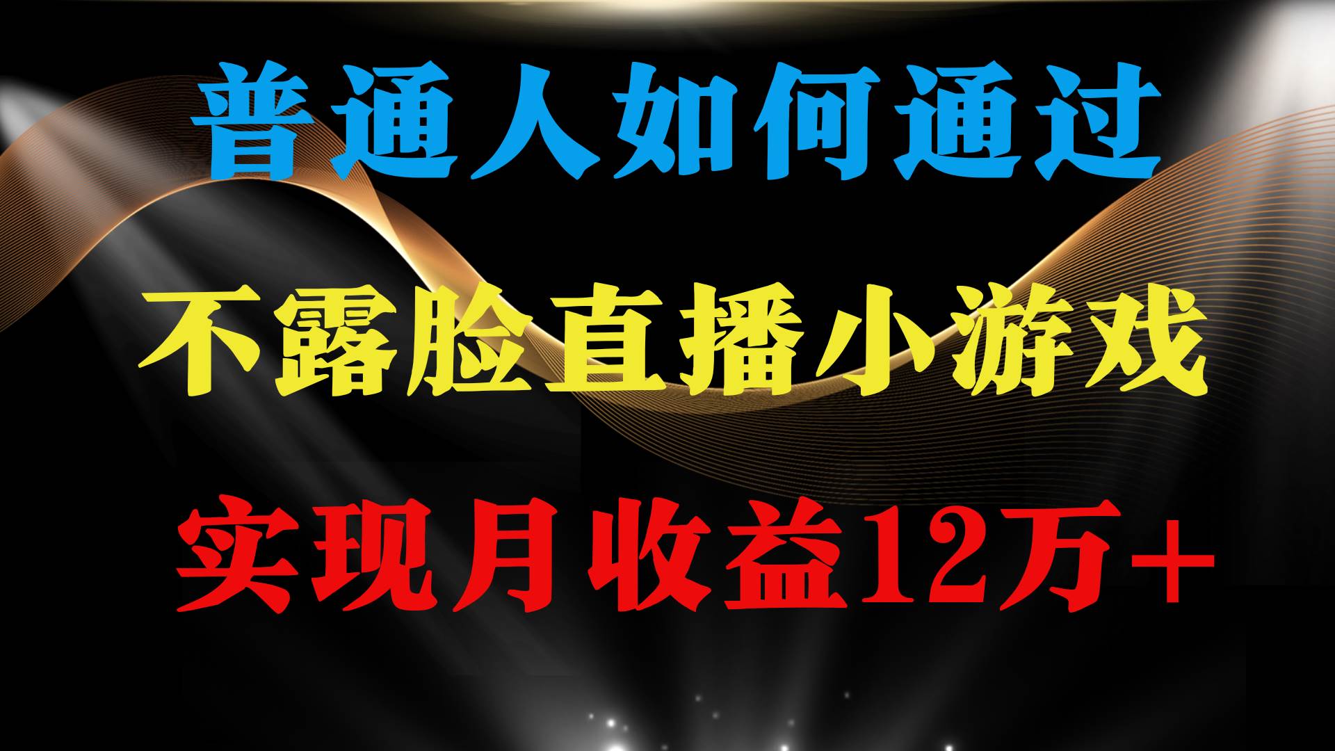 普通人逆袭操盘！月赚12万+不露脸直播找茬小游戏，稳定收益等你来！-聚财技资源库