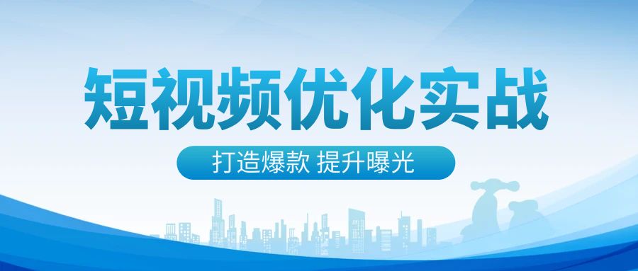 短视频内容优化指南：提升曝光与互动，打造爆款视频-聚财技资源库