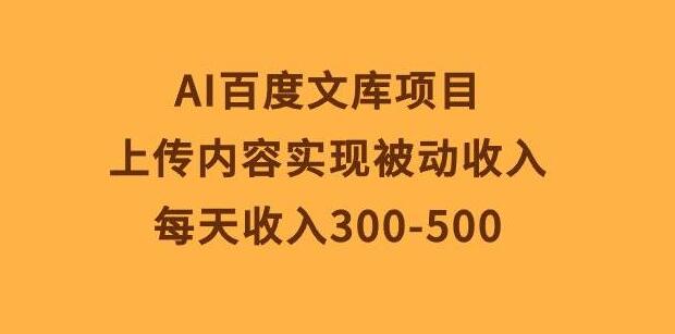 百度文库Al项目揭秘，上传内容，实现每日300-500被动收入！-聚财技资源库