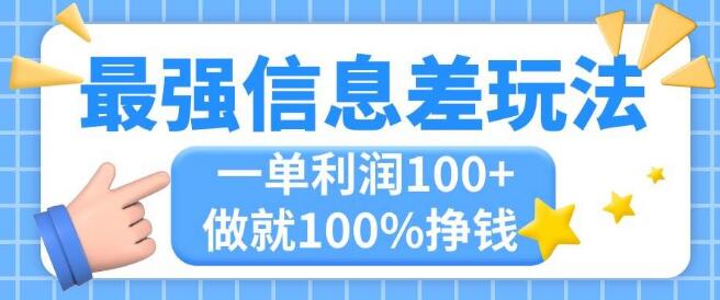 最强信息差玩法，无脑复制粘贴，轻松实现每单利润100+，小众刚需项目大公开-聚财技资源库