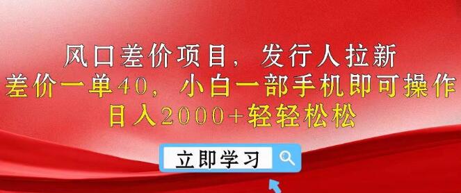 风口差价项目玩法，发行人拉新，轻松赚差价，每单40+，小白也能一部手机操作！-聚财技资源库