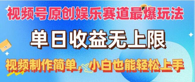 视频号原创娱乐赛道爆款玩法，单日收益无上限，小白轻松上手！-聚财技资源库