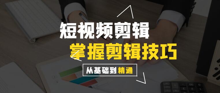 短视频剪辑教程：零基础入门到精通，全面掌握剪辑技巧-聚财技资源库