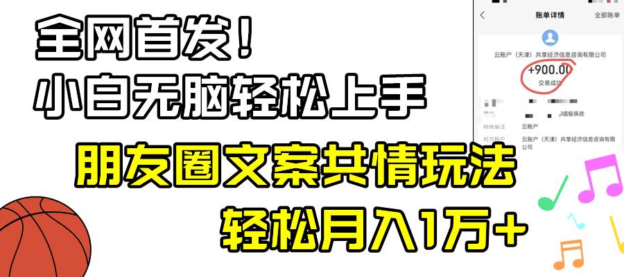 无脑上手情感共鸣，小白专属朋友圈共情文案课，轻松打动人心！-聚财技资源库