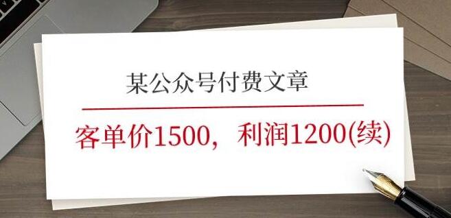 高利润蓝海市场揭秘：客单价1500，利润高达1200，市场近乎空白，抢占先机！-聚财技资源库