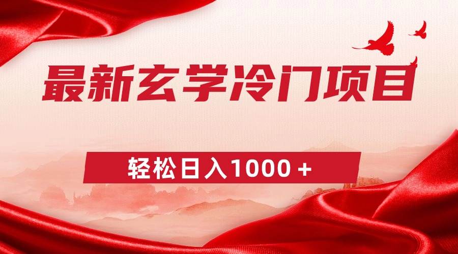 揭秘冷门玄学项目：无需本钱，一单268元，每天轻松赚取1000+！-聚财技资源库