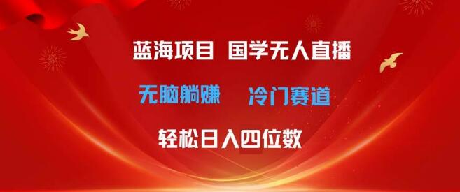 超级蓝海项目，国学最新玩法，抢占市场先机！-聚财技资源库