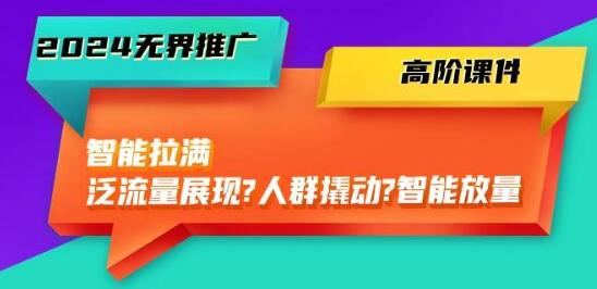 无界推广高阶课程，智能流量优化，从泛流量到精准人群，实现智能放量！-聚财技资源库